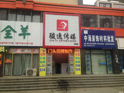 定遠(yuǎn)縣駿逸廣告?zhèn)髅?專(zhuān)業(yè)代理國(guó)內(nèi)各類(lèi)廣告服務(wù)